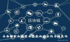 全面解析加密货币存款的安全性与收益性