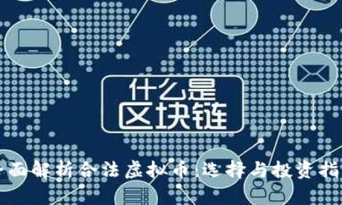 全面解析合法虚拟币：选择与投资指南