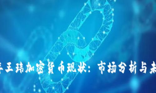 2023年王玮加密货币现状: 市场分析与未来展望