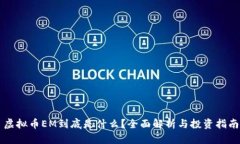 虚拟币EM到底是什么？全面解析与投资指南