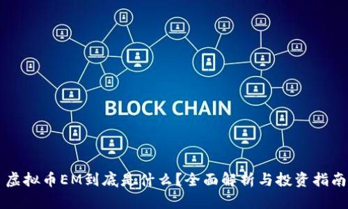 虚拟币EM到底是什么？全面解析与投资指南