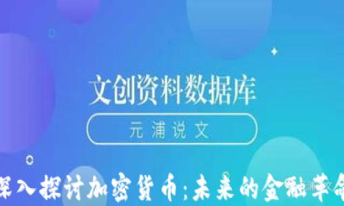 
深入探讨加密货币：未来的金融革命