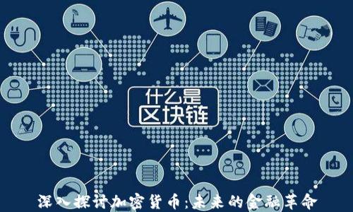 
深入探讨加密货币：未来的金融革命