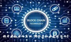 揭开虚拟币的真相：哪些虚拟币是违法的？