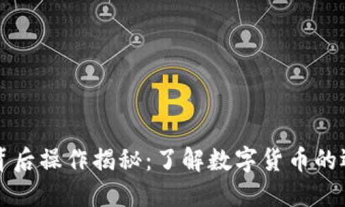 虚拟币背后操作揭秘：了解数字货币的运作机制