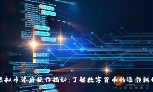 虚拟币背后操作揭秘:了解数字货币的运作机制