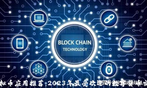 
安卓虚拟币应用推荐：2023年最受欢迎的数字货币交易平台