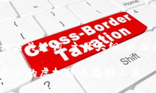 以下是关于“虚拟币钱包”的、相关关键词、主体大纲，以及围绕6个相关问题的详细介绍。

虚拟币钱包大全：如何选择适合你的虚拟货币存储工具