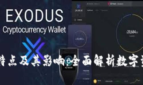 虚拟币的特点及其影响：全面解析数字资产的未来