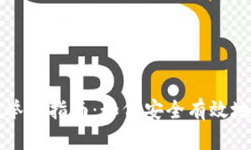 英国加密货币举报指南：如何安全有效地举报可疑活动