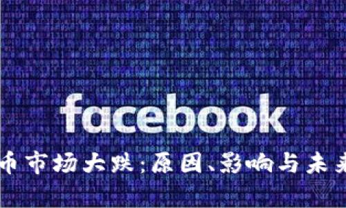 国内虚拟币市场大跌：原因、影响与未来趋势分析