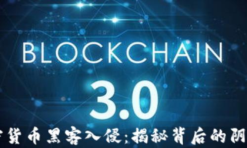 
美国加密货币黑客入侵：揭秘背后的阴谋与对策