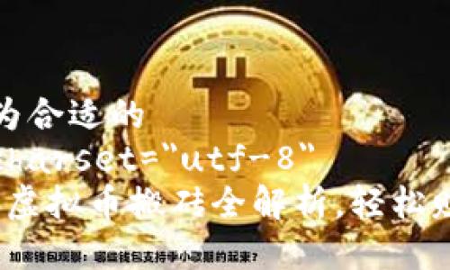 自己认为合适的
meta charset=