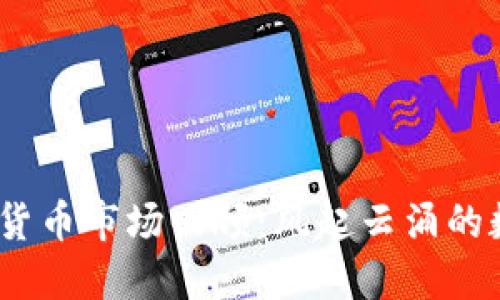 2017年加密货币市场回顾：风起云涌的数字资产时代