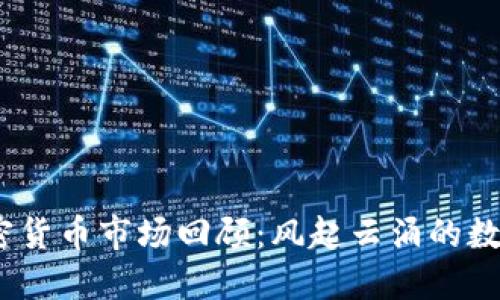 2017年加密货币市场回顾：风起云涌的数字资产时代