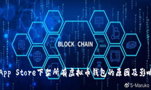 苹果App Store下架所有虚拟币钱包的原因及影响分析