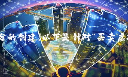 注意：为了保证你得到的内容质量，我们将严谨对待每一部分的创建。以下是针对“买卖虚拟币卡被限制”的结构性内容，分为、关键词、大纲、问题分析。

买卖虚拟币卡被限制？了解背后的原因与应对策略