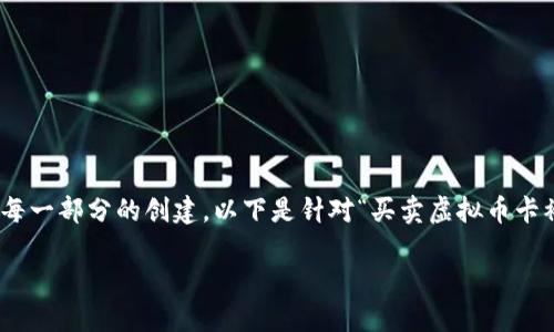 注意：为了保证你得到的内容质量，我们将严谨对待每一部分的创建。以下是针对“买卖虚拟币卡被限制”的结构性内容，分为、关键词、大纲、问题分析。

买卖虚拟币卡被限制？了解背后的原因与应对策略