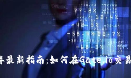 2023年最新指南：如何在Gate.io交易虚拟币