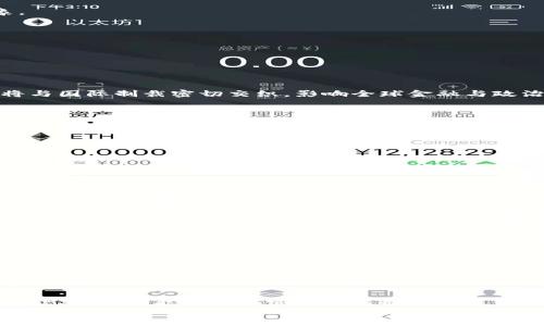 
  加密货币是否能被制裁出去？深入探讨加密技术与国际制裁的关系 / 
 guanjianci 加密货币, 制裁, 区块链技术, 国际关系 /guanjianci 
```

### 内容主体大纲

1. **引言**
   - 加密货币的崛起
   - 国际社会对加密货币的关注
   - 文章目的与结构介绍

2. **加密货币的基本概念**
   - 加密货币的定义
   - 如何运作
   - 与传统货币的比较

3. **制裁的定义与历史**
   - 国际制裁的基本概念
   - 制裁的目的与类型
   - 历史上成功与失败的案例

4. **加密货币如何规避制裁**
   - 匿名性与去中心化
   - 跨国交易的灵活性
   - 技术手段：混币与洗钱

5. **各国对于加密货币的监管与立场**
   - 美国的立场
   - 欧盟的监管政策
   - 中国的禁令与政策动态

6. **对制裁对象的影响**
   - 经济学视角：制裁的效果与加密手段
   - 政治学视角：制裁的合理性与道德争议

7. **未来展望**
   - 加密货币与国际制裁的未来走向
   - 如何与国际法律接轨
   - 未来技术演变对制裁的影响

8. **总结**
   - 主要观点回顾
   - 关于加密货币制裁的建议与思考

### 引言
在现代金融体系中，加密货币的快速崛起引起了全球的广泛关注。它不仅仅是一种新型的资产类别，更是一个有潜力改变我们金融交易方式和国际关系的技术背景。尤其在国际制裁日益加强的环境下，加密货币是否能被制裁出去成为了一个重要的话题。本文将深入分析加密货币的特性与制裁机制，探讨它们之间的潜在互动。我们将通过多个方面来剖析这个复杂而富有争议的问题。

### 加密货币的基本概念
加密货币的定义
加密货币是一种利用密码学技术来保障交易安全并控制新单位生成的数字货币。比特币是最早的也是最知名的加密货币，自2009年发布以来其影响力日渐扩大。加密货币的去中心化特性使其不受政府或中央银行的直接控制，用户可以匿名进行交易。

如何运作
加密货币的运作主要依赖于区块链技术。区块链是一个去中心化的账本，所有交易被记录在一个公开的数据库中，确保所有活动都是透明且可追溯的。用户通过各种加密算法来保证交易的安全性，此外，去中心化网络的架构使得黑客攻击和伪造交易的难度大大增加。

与传统货币的比较
在许多方面，加密货币和传统货币有着显著的区别。首先，加密货币不依赖于任何政府支持或实体金融机构。其次，加密货币通常有其特定的供给上限，例如比特币的总发行量限制在2100万枚。最后，由于其去中心化特性，加密货币不受单一货币政策的影响，其价值波动更为剧烈。

### 制裁的定义与历史
国际制裁的基本概念
国际制裁是国家或国际组织为实现特定政策目标而对一些国家、组织或个人施加的限制措施。制裁通常包括经济制裁、军事制裁和外交制裁，其目的在于改变被制裁对象的行为。

制裁的目的与类型
制裁的主要目标通常是防止或惩罚特定的国际行为，如侵犯人权、军事侵略等。经济制裁以贸易限制、资金冻结为主，而军事制裁则涉及武器禁运等。

历史上成功与失败的案例
历史上，制裁的成功与失败案例并存。例如，南非的经济制裁在一定程度上促成了种族隔离政策的结束；而对古巴的制裁则长期没有产生预期效果，这表明制裁的有效性与被制裁国的内外部环境密切相关。

### 加密货币如何规避制裁
匿名性与去中心化
加密货币的核心特性使其能够有效规避制裁。用户在进行交易时可以保持匿名，而去中心化的特性则使得监管方难以追踪资金流向。通过这些特性，加密货币成为了众多制裁对象的“金融避风港”。

跨国交易的灵活性
由于加密货币的交易是全球性的，而且没有国界限，用户可以通过不同国家的交易平台自由转换资产。这种灵活性使得即使一个国家实施制裁，依然可能通过其他国家的平台实现资金的转移。

技术手段：混币与洗钱
有些用户利用混币服务来掩盖交易的来源，进一步增强了资金流动的匿名性。这类技术手段，使得监管机构在追踪资金来源和流向时面临更大的难度，同时也助长了洗钱等非法行为的滋生。

### 各国对于加密货币的监管与立场
美国的立场
美国对加密货币的监管政策不断发展，尤其是考虑到其在国际制裁中的潜在影响。美国财政部已经对与制裁对象有关的加密交易进行了明确的禁令，试图在利用技术保护隐私与追缴非法资金之间找到平衡。

欧盟的监管政策
欧盟还在针对加密货币的立法上处于探索阶段，尽管已经出台了一些针对加密资产的监管框架，但尚未形成一致的国家立场。各个成员国的实施效果都不尽相同，导致整个市场处于一种模糊的状态。

中国的禁令与政策动态
中国对加密货币采取了严格的禁令，旨在防止金融市场的不稳定和洗钱行为。然而，尽管政策严厉，地下交易和黑市依然活跃，这使得治理显得困难重重。

### 对制裁对象的影响
经济学视角：制裁的效果与加密手段
从经济学的角度看，制裁的效果不仅取决于其强度和范围，更与被制裁者的调适能力有关。加密货币为被制裁国提供了一种新的经济活动手段，使得它们能够在一定程度上抵御制裁的冲击。

政治学视角：制裁的合理性与道德争议
制裁常常引发伦理道德的争论，其背后的政治动机不可避免地使得被制裁国对国际社会产生反感。而加密货币的出现为制裁对象提供了自我保护的工具，进而进一步加剧了国际关系的复杂性。

### 未来展望
加密货币与国际制裁的未来走向
随着技术的不断进步，加密货币的使用场景将更加广泛，如何对其进行有效监管将成为未来国际政治的重要课题。国际社会需要制定更为灵活的政策来应对这一新兴现象。

如何与国际法律接轨
面对加密货币的迅猛发展，各国建立国际治理机制、协调法律法规势在必行。只有通过国际合作，才能有效应对加密货币带来的挑战。

未来技术演变对制裁的影响
未来加密技术的演变将对国际制裁策略产生新的影响。比如，零知识证明等新技术的应用可能使得加密货币更加隐蔽，加大了监管的难度，甚至让制裁失去效果。

### 总结
加密货币在制裁环境下的崛起引发了广泛的讨论与关注。尽管加密货币能够在相当程度上规避制裁，但国际社会可通过合作与法律手段进行有效监管。未来，加密货币仍将与国际制裁密切交织，影响全球金融与政治格局。

### 相关问题
1. 加密货币与传统金融体系的关系如何？
2. 制裁对于经济的具体影响有哪些？
3. 隐私币与加密货币的区别是什么？
4. 如何评估美国的加密货币监管法规？
5. 各国对加密货币的态度差异有哪些？
6. 加密货币对国际政治的潜在威胁是什么？

### 相关问题详细介绍（一个问题例子）
加密货币与传统金融体系的关系如何？
加密货币与传统金融体系的关系可以说是复杂且多层面的。一方面，加密货币作为新兴的资产类别，正在逐渐受到一些金融机构的关注。例如，许多银行和金融服务机构开始探索区块链技术在传统银行业务中的应用，例如支付、结算和清算。

另一方面，加密货币的去中心化特性与传统金融体系的中心化架构形成了鲜明的对比。传统金融体系中的交易通常依赖于银行或金融机构的审查和对账，这种方式在确保交易安全的同时也造成了透明度的缺失和成本的增加。然而，加密货币通过区块链技术实现了去中心化的交易验证，显著降低了交易成本，并提高了交易的速度。

然而，加密货币与传统金融体系之间的关系并非全是积极的。许多国家的监管机构对加密货币持保留态度，主要是因为其可能用于洗钱、逃税等非法活动。此外，加密货币的高度波动性也使其被认为是一种高风险投资，这与传统金融市场追求稳定和可预测性的目标相悖。

在许多国家，加密货币和传统金融体系的融合仍在酝酿中，一些国家已经开始探索如何对加密货币进行合理的监管，以维持市场的稳定和安全。此外，随着央行数字货币（CBDC）的逐渐推广，传统金融机构与加密货币之间的界限可能会逐步模糊，推动整个金融生态系统的转型。

综上所述，加密货币与传统金融体系之间的关系是一个动态的、不断发展的过程。尽管它们在本质上存在差异，但两者也在寻求一个共存的路径，以更好地服务于全球经济的发展。

### 结尾
本篇文章深入探讨了加密货币与国际制裁的关系，分析了加密货币能否被制裁出去的问题。通过各个主题的剖析，我们将思想的视境延展到更深更广的层面。希望读者在阅读本文后，能够对加密货币与制裁的未来发展有更深刻的理解。

（后续问题的部分可以依此格式展开，保持相似的结构和内容风格）