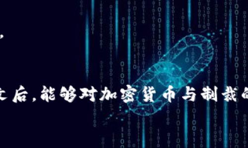 
  加密货币是否能被制裁出去？深入探讨加密技术与国际制裁的关系 / 
 guanjianci 加密货币, 制裁, 区块链技术, 国际关系 /guanjianci 
```

### 内容主体大纲

1. **引言**
   - 加密货币的崛起
   - 国际社会对加密货币的关注
   - 文章目的与结构介绍

2. **加密货币的基本概念**
   - 加密货币的定义
   - 如何运作
   - 与传统货币的比较

3. **制裁的定义与历史**
   - 国际制裁的基本概念
   - 制裁的目的与类型
   - 历史上成功与失败的案例

4. **加密货币如何规避制裁**
   - 匿名性与去中心化
   - 跨国交易的灵活性
   - 技术手段：混币与洗钱

5. **各国对于加密货币的监管与立场**
   - 美国的立场
   - 欧盟的监管政策
   - 中国的禁令与政策动态

6. **对制裁对象的影响**
   - 经济学视角：制裁的效果与加密手段
   - 政治学视角：制裁的合理性与道德争议

7. **未来展望**
   - 加密货币与国际制裁的未来走向
   - 如何与国际法律接轨
   - 未来技术演变对制裁的影响

8. **总结**
   - 主要观点回顾
   - 关于加密货币制裁的建议与思考

### 引言
在现代金融体系中，加密货币的快速崛起引起了全球的广泛关注。它不仅仅是一种新型的资产类别，更是一个有潜力改变我们金融交易方式和国际关系的技术背景。尤其在国际制裁日益加强的环境下，加密货币是否能被制裁出去成为了一个重要的话题。本文将深入分析加密货币的特性与制裁机制，探讨它们之间的潜在互动。我们将通过多个方面来剖析这个复杂而富有争议的问题。

### 加密货币的基本概念
加密货币的定义
加密货币是一种利用密码学技术来保障交易安全并控制新单位生成的数字货币。比特币是最早的也是最知名的加密货币，自2009年发布以来其影响力日渐扩大。加密货币的去中心化特性使其不受政府或中央银行的直接控制，用户可以匿名进行交易。

如何运作
加密货币的运作主要依赖于区块链技术。区块链是一个去中心化的账本，所有交易被记录在一个公开的数据库中，确保所有活动都是透明且可追溯的。用户通过各种加密算法来保证交易的安全性，此外，去中心化网络的架构使得黑客攻击和伪造交易的难度大大增加。

与传统货币的比较
在许多方面，加密货币和传统货币有着显著的区别。首先，加密货币不依赖于任何政府支持或实体金融机构。其次，加密货币通常有其特定的供给上限，例如比特币的总发行量限制在2100万枚。最后，由于其去中心化特性，加密货币不受单一货币政策的影响，其价值波动更为剧烈。

### 制裁的定义与历史
国际制裁的基本概念
国际制裁是国家或国际组织为实现特定政策目标而对一些国家、组织或个人施加的限制措施。制裁通常包括经济制裁、军事制裁和外交制裁，其目的在于改变被制裁对象的行为。

制裁的目的与类型
制裁的主要目标通常是防止或惩罚特定的国际行为，如侵犯人权、军事侵略等。经济制裁以贸易限制、资金冻结为主，而军事制裁则涉及武器禁运等。

历史上成功与失败的案例
历史上，制裁的成功与失败案例并存。例如，南非的经济制裁在一定程度上促成了种族隔离政策的结束；而对古巴的制裁则长期没有产生预期效果，这表明制裁的有效性与被制裁国的内外部环境密切相关。

### 加密货币如何规避制裁
匿名性与去中心化
加密货币的核心特性使其能够有效规避制裁。用户在进行交易时可以保持匿名，而去中心化的特性则使得监管方难以追踪资金流向。通过这些特性，加密货币成为了众多制裁对象的“金融避风港”。

跨国交易的灵活性
由于加密货币的交易是全球性的，而且没有国界限，用户可以通过不同国家的交易平台自由转换资产。这种灵活性使得即使一个国家实施制裁，依然可能通过其他国家的平台实现资金的转移。

技术手段：混币与洗钱
有些用户利用混币服务来掩盖交易的来源，进一步增强了资金流动的匿名性。这类技术手段，使得监管机构在追踪资金来源和流向时面临更大的难度，同时也助长了洗钱等非法行为的滋生。

### 各国对于加密货币的监管与立场
美国的立场
美国对加密货币的监管政策不断发展，尤其是考虑到其在国际制裁中的潜在影响。美国财政部已经对与制裁对象有关的加密交易进行了明确的禁令，试图在利用技术保护隐私与追缴非法资金之间找到平衡。

欧盟的监管政策
欧盟还在针对加密货币的立法上处于探索阶段，尽管已经出台了一些针对加密资产的监管框架，但尚未形成一致的国家立场。各个成员国的实施效果都不尽相同，导致整个市场处于一种模糊的状态。

中国的禁令与政策动态
中国对加密货币采取了严格的禁令，旨在防止金融市场的不稳定和洗钱行为。然而，尽管政策严厉，地下交易和黑市依然活跃，这使得治理显得困难重重。

### 对制裁对象的影响
经济学视角：制裁的效果与加密手段
从经济学的角度看，制裁的效果不仅取决于其强度和范围，更与被制裁者的调适能力有关。加密货币为被制裁国提供了一种新的经济活动手段，使得它们能够在一定程度上抵御制裁的冲击。

政治学视角：制裁的合理性与道德争议
制裁常常引发伦理道德的争论，其背后的政治动机不可避免地使得被制裁国对国际社会产生反感。而加密货币的出现为制裁对象提供了自我保护的工具，进而进一步加剧了国际关系的复杂性。

### 未来展望
加密货币与国际制裁的未来走向
随着技术的不断进步，加密货币的使用场景将更加广泛，如何对其进行有效监管将成为未来国际政治的重要课题。国际社会需要制定更为灵活的政策来应对这一新兴现象。

如何与国际法律接轨
面对加密货币的迅猛发展，各国建立国际治理机制、协调法律法规势在必行。只有通过国际合作，才能有效应对加密货币带来的挑战。

未来技术演变对制裁的影响
未来加密技术的演变将对国际制裁策略产生新的影响。比如，零知识证明等新技术的应用可能使得加密货币更加隐蔽，加大了监管的难度，甚至让制裁失去效果。

### 总结
加密货币在制裁环境下的崛起引发了广泛的讨论与关注。尽管加密货币能够在相当程度上规避制裁，但国际社会可通过合作与法律手段进行有效监管。未来，加密货币仍将与国际制裁密切交织，影响全球金融与政治格局。

### 相关问题
1. 加密货币与传统金融体系的关系如何？
2. 制裁对于经济的具体影响有哪些？
3. 隐私币与加密货币的区别是什么？
4. 如何评估美国的加密货币监管法规？
5. 各国对加密货币的态度差异有哪些？
6. 加密货币对国际政治的潜在威胁是什么？

### 相关问题详细介绍（一个问题例子）
加密货币与传统金融体系的关系如何？
加密货币与传统金融体系的关系可以说是复杂且多层面的。一方面，加密货币作为新兴的资产类别，正在逐渐受到一些金融机构的关注。例如，许多银行和金融服务机构开始探索区块链技术在传统银行业务中的应用，例如支付、结算和清算。

另一方面，加密货币的去中心化特性与传统金融体系的中心化架构形成了鲜明的对比。传统金融体系中的交易通常依赖于银行或金融机构的审查和对账，这种方式在确保交易安全的同时也造成了透明度的缺失和成本的增加。然而，加密货币通过区块链技术实现了去中心化的交易验证，显著降低了交易成本，并提高了交易的速度。

然而，加密货币与传统金融体系之间的关系并非全是积极的。许多国家的监管机构对加密货币持保留态度，主要是因为其可能用于洗钱、逃税等非法活动。此外，加密货币的高度波动性也使其被认为是一种高风险投资，这与传统金融市场追求稳定和可预测性的目标相悖。

在许多国家，加密货币和传统金融体系的融合仍在酝酿中，一些国家已经开始探索如何对加密货币进行合理的监管，以维持市场的稳定和安全。此外，随着央行数字货币（CBDC）的逐渐推广，传统金融机构与加密货币之间的界限可能会逐步模糊，推动整个金融生态系统的转型。

综上所述，加密货币与传统金融体系之间的关系是一个动态的、不断发展的过程。尽管它们在本质上存在差异，但两者也在寻求一个共存的路径，以更好地服务于全球经济的发展。

### 结尾
本篇文章深入探讨了加密货币与国际制裁的关系，分析了加密货币能否被制裁出去的问题。通过各个主题的剖析，我们将思想的视境延展到更深更广的层面。希望读者在阅读本文后，能够对加密货币与制裁的未来发展有更深刻的理解。

（后续问题的部分可以依此格式展开，保持相似的结构和内容风格）