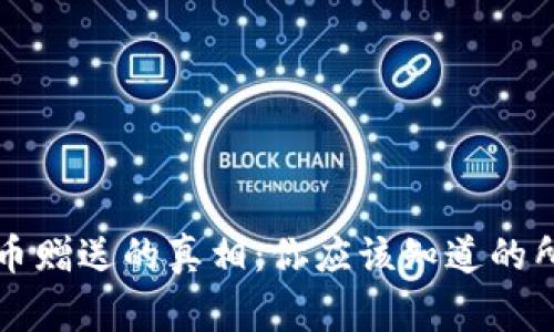 虚拟货币赠送的真相：你应该知道的所有事项