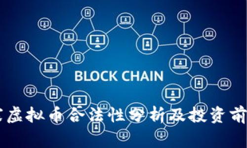 柬埔寨虚拟币合法性分析及投资前景展望