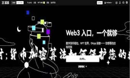 深入探讨：货币加密算法如何保护您的数字资产