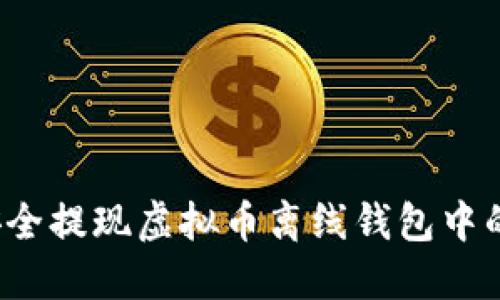 如何安全提现虚拟币离线钱包中的资产？