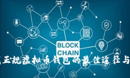 寻找正规虚拟币钱包的最佳途径与推荐