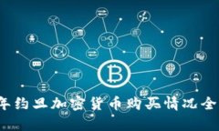 2023年约旦加密货币购买情况全面分析