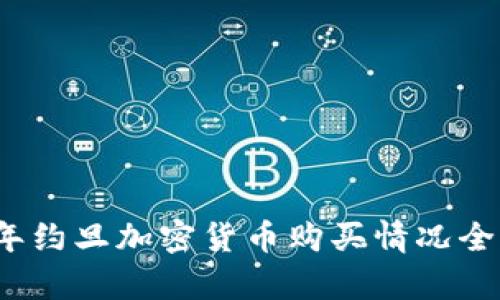 2023年约旦加密货币购买情况全面分析