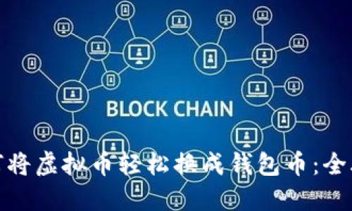 如何将虚拟币轻松换成钱包币：全攻略