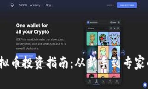 2023年虚拟币投资指南：从新手到专家的必备知识