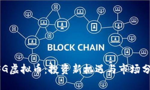 EFG虚拟币：投资新机遇与市场分析