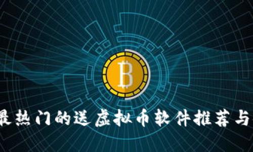 2023年最热门的送虚拟币软件推荐与使用指南