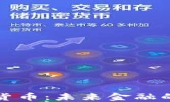 数字加密货币：未来金融的革命力量