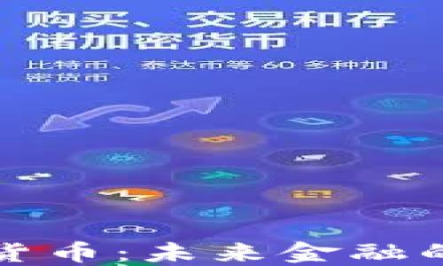 
数字加密货币：未来金融的革命力量