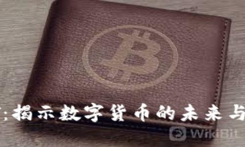 虚拟币ET：揭示数字货币的未来与投资机会