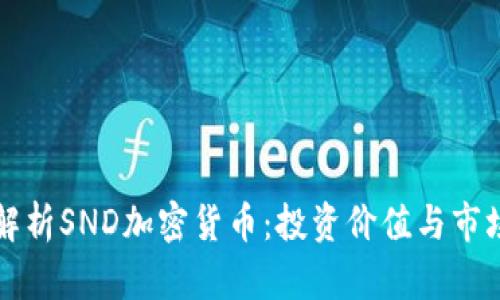 深入解析SND加密货币：投资价值与市场前景