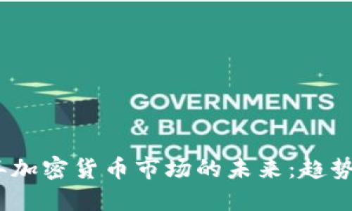 2025年加密货币市场的未来：趋势与预测