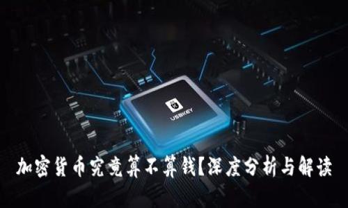 加密货币究竟算不算钱？深度分析与解读