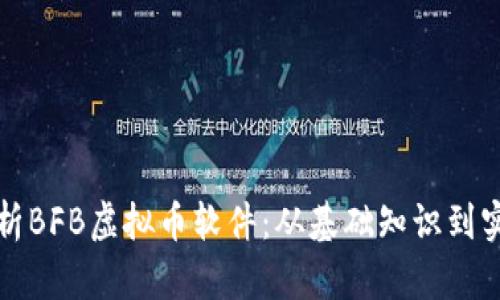 全面解析BFB虚拟币软件：从基础知识到实用技巧