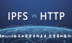 理解Wayne林与加密货币的未来：您需要知道的一切