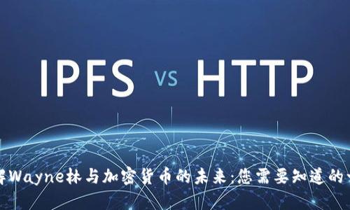理解Wayne林与加密货币的未来：您需要知道的一切
