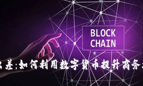 虚拟币出差：如何利用数字货币提升商务旅行效率