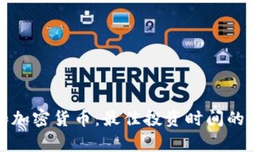 加密狗和加密货币：最佳投资时间的全面分析