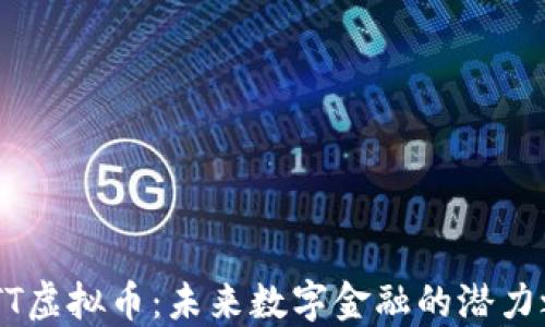 
GSTT虚拟币：未来数字金融的潜力之星