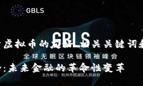 下面是关于虚拟币的友好、相关关键词和内容大纲：

虚拟币简介：未来金融的革命性变革