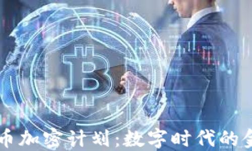
印度货币加密计划：数字时代的金融革新